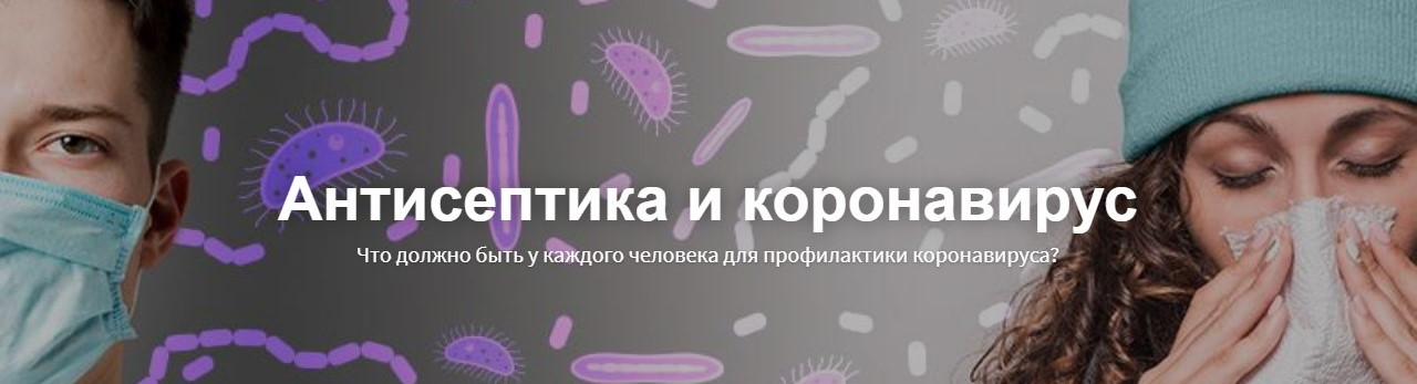 Антисептика и коронавирус - 8